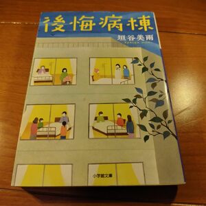 後悔病棟 （小学館文庫　か４６－１） 垣谷美雨／著