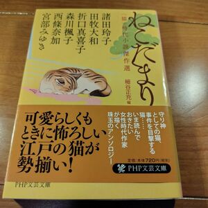 ねこだまり　〈猫〉時代小説傑作選 （ＰＨＰ文芸文庫　み１－１４） 