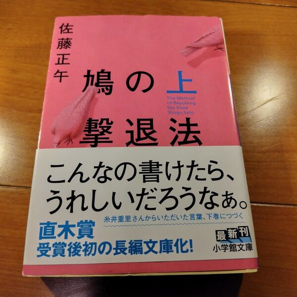 鳩の撃退法 上下巻セット 佐藤正午/著
