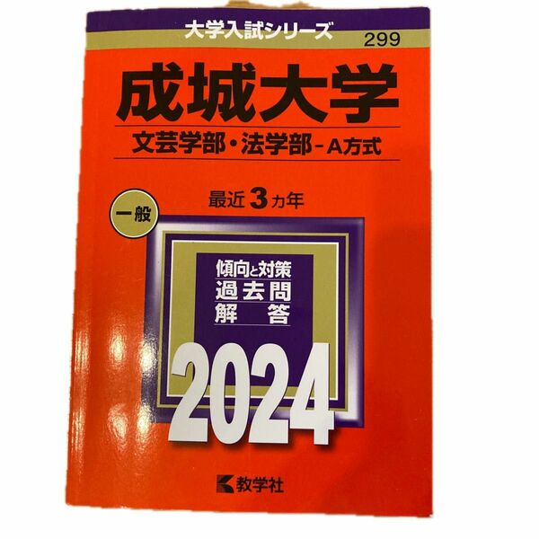 成城大学 文芸学部法学部-A方式 2024年版