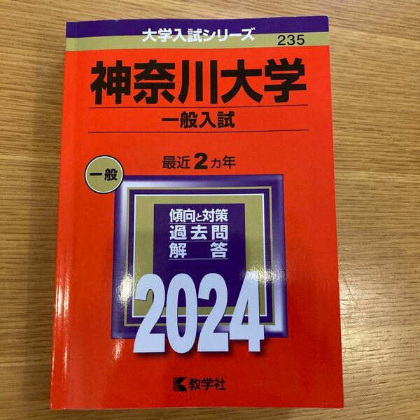 神奈川大学 （一般入試） (2024年版大学入試シリーズ)