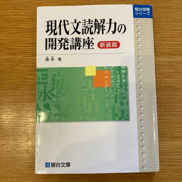 現代文読解力の開発講座　新装版 （駿台受験シリーズ） 霜栄／著