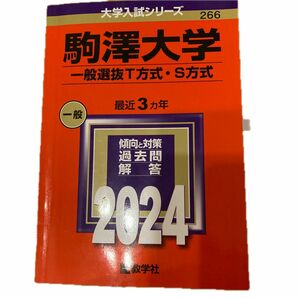 駒澤大学 一般選抜T方式S方式 2024年版