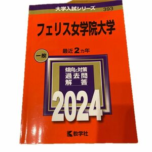 フェリス女学院大学 (2024年版大学入試シリーズ)