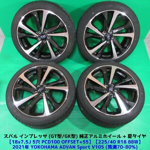 GT GK インプレッサ純正 225/40R18 2021年夏タイヤ 70%-80%山 ヨコハマ ADVAN Sport V105 4本 5穴PCD100 7.5J +55 スバル純正 中古新潟