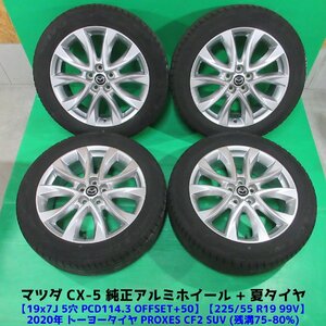 マツダ CX-5純正 225/55R19 バリ山夏タイヤ 75%-80%山 トーヨー PROXES CF2 SUV 4本 5穴PCD114.3 7J +50 中古新潟