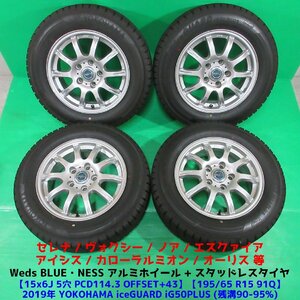 セレナ 195/65R15 冬用超バリ山スタッドレス 90%-95%山 ヨコハマ iceGUARD iG50PLUS 4本 5穴PCD114.3 6J +43 ヴォクシー オーリス 中古新潟