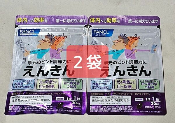えんきん ファンケル 30日分 × 袋 賞味期限2026年1月 新品、未開封 FANCL
