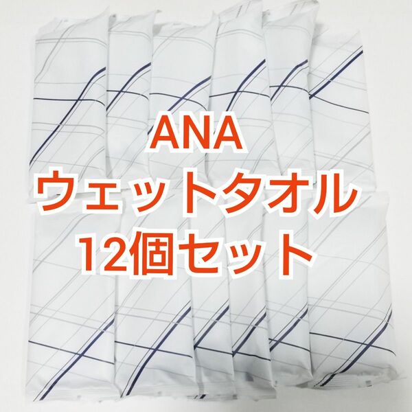 12個セット 全日空　ANA ウェットタオル　おしぼり