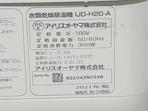 Q5657 通電OK/現状渡し☆売切☆アイリスオーヤマ IJD-H20-A 衣類乾燥除湿機 2021年製_画像6