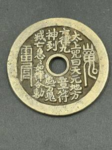 1円スタート 山鬼雷局 童子・蛇・亀図 呪文 丸穴 中国古銭 絵銭 大型絵銭 アジア