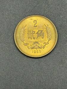 1円スタート 1980年 貮角 中華人民共和国 中国 硬貨 古銭 