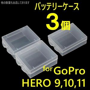 3個 GoPro9 10 11 バッテリー ケース 保管 保護 携帯 収納 g0ja