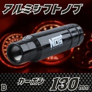 シフトノブ 130mm NOS ロゴ カーボン /Lmw