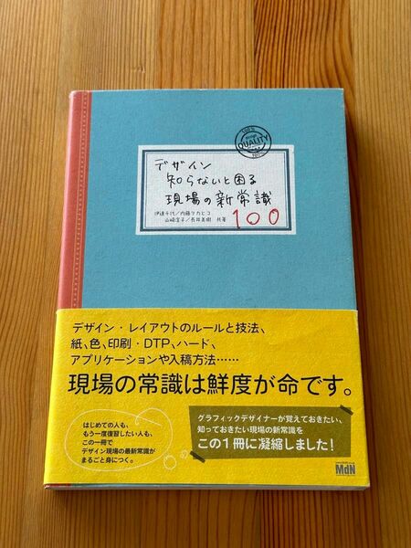 書籍「デザイン 知らないと困る現場の新常識100」