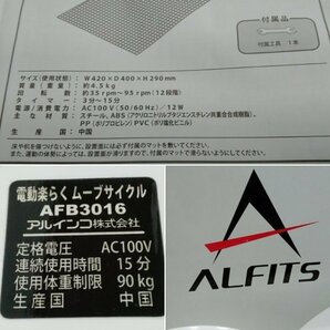 ALINCO アルインコ AFB3016 電動 楽らく ムーブサイクル トレーニング エクササイズの画像6