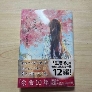 生きてさえいれば （文芸社文庫ＮＥＯ　こ５－２） 小坂流加／著