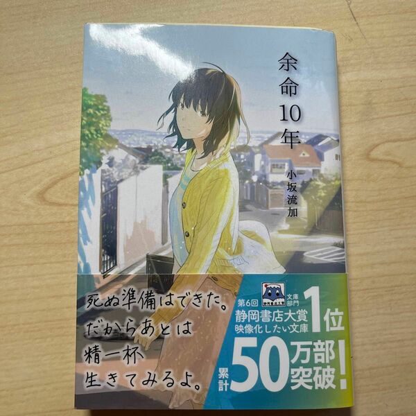 余命１０年 （文芸社文庫ＮＥＯ　こ５－１） 小坂流加／著