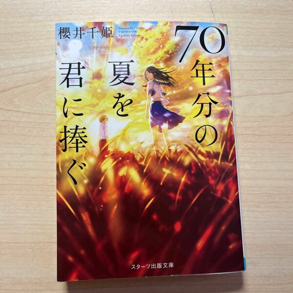 ７０年分の夏を君に捧ぐ （スターツ出版文庫　Ｓさ２－２） 櫻井千姫／著