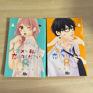 ダメな私に恋してくださいＲ（リターンズ）2巻　3巻（マーガレットコミックス） 