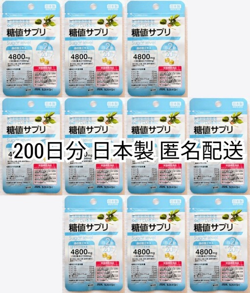 糖値サプリ桑の葉エキス×10袋200日分400錠(400粒)ギムネマシルベスタ含有日本製無添加サプリメント(サプリ)健康食品栄養機能食品 匿名配送