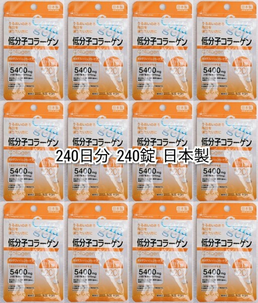 匿名配送 低分子コラーゲン(フィッシュコラーゲンペプチド)12袋240日分240錠(240粒) 日本製無添加サプリメント健康食品 DHCではありません