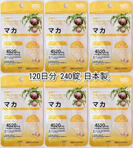 マカ(＋ガラナエキス)×6袋120日分240錠(240粒) 日本製無添加サプリメント(サプリ)健康食品 DHCではありません 防水梱包送料無料配送即納