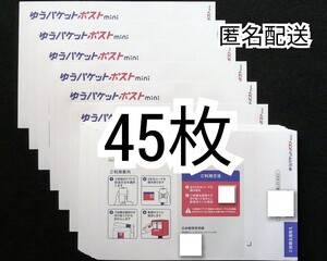 折らず匿名配送 ゆうパケットポストmini封筒(ゆうパケットポストミニ封筒)×40枚+5枚=45枚組 折り曲げず防水梱包追跡番号付き匿名配送即納