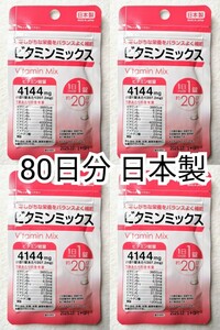 ビタミンミックス×4袋80日分80錠(80粒)マルチビタミン 日本製サプリメント(サプリ)健康食品 DHCではありません 防水梱包送料無料配送即納