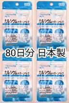 カルシウム+ボーンペップ×4袋80日分80錠(80粒) 日本製無添加サプリメント(サプリ)健康食品 せのばすセノビリッチではありません 送料無料_画像1