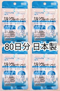 カルシウム+ボーンペップ×4袋80日分80錠(80粒) 日本製無添加サプリメント(サプリ)健康食品 せのばすセノビタではありません 送料無料即納