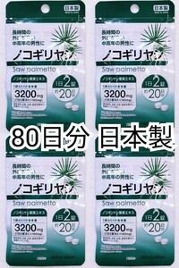 ノコギリヤシ×4袋 80日分160錠(160粒)マルトデキストリン日本製無添加サプリメント(サプリ)健康食品 DHCではありません 防水梱包送料無料