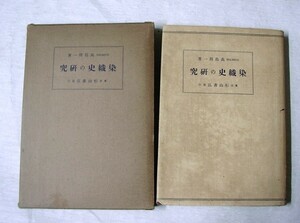 〓♪海★古本【染織史の研究】高島精一　著。クリックポスト（１８５円）でお送りできます（簡易包装）