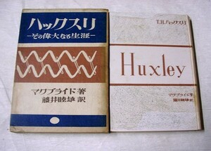 〓♪海★古本【T.H.ハックスリ　 その偉大なる生涯】クリックポスト（１８５円）でお送りできます（簡易包装）