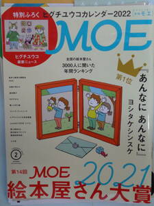 ▲MOE 2022/2　特集：第１４回 MOE 絵本屋さん大賞２０２１