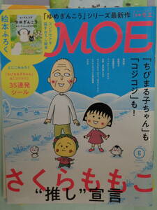 ▲MOE 2022/6　特集：さくらももこ推し宣言