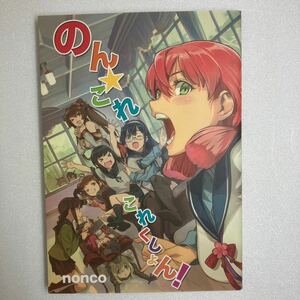 【同人誌】　のん★これ　これくしょん！non★collection /nonco ほぱおば　艦隊これくしょん　艦これ　フルカラー　コミケ　同人