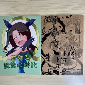 【同人誌】　ウマ娘　A5サイズ /2冊まとめ売り/うぃるをうぃすぷ/デルメルング/UMA MUSUME PRETTY DERBY /同人/コミケ　