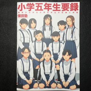 【同人誌】　小学五年生要録 / 保田塾 /32p/C97発行　　同人　コミケ