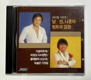 韓国盤　ライバルシリーズ　ナムジン　ナフナ　ヒット曲　輸入盤CD 南珍　羅勲児