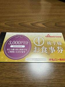 送料無料☆チムニー　株主優待券　4500円分　