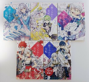 【中古品】「捨てられた皇妃」1～5巻セット) /iNA 　B6コミック