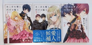 【中古品】「おこぼれ姫と円卓の騎士」(全3巻セット) /暁かおり 　B6コミック