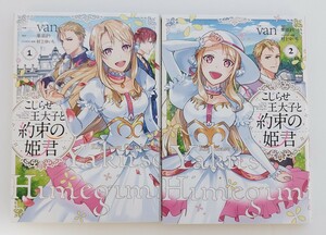 【中古品】「こじらせ王太子と約束の姫君」(1～2巻セット) / van　B6コミック