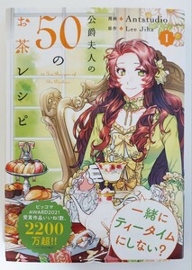 【中古品】「公爵夫人の50のお茶レシピ」　(1巻) 　Ant studio　B6コミック