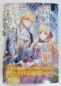 【中古品】「王太子に婚約破棄されたので、もうバカのふりはやめようと思います」　(2巻) 　南乃映月　B6コミック