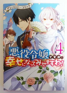 【中古品】「悪役令嬢ですが、幸せになってみせますわ! アンソロジーコミック」　(4巻) 　アンソロジー　B6コミック