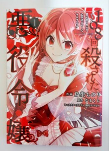 【中古品】「108回殺された悪役令嬢 すべてを思い出したので、乙女はルビーでキセキします 」1巻　鳥生ちのり　B6コミック