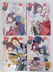 【中古品】「レディローズは平民になりたい」(1～4巻セット) /木与瀬ゆら　B6コミック　初版