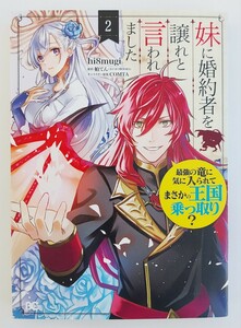 【中古品】「妹に婚約者を譲れと言われました 最強の竜に気に入られてまさかの王国乗っ取り?」　(2巻) 　hi8mugi　B6コミック